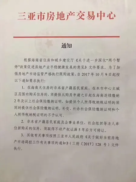 三亚楼市调控再升级 非本省户籍需提供2年社保证明