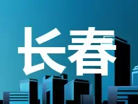 10月27日长春出让4宗地 3宗商服地位于净月高新区