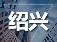 绍兴楼市调控升级：新购住房未满2年不得转让