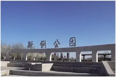 新钢公园实景图
