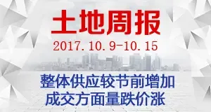 土地周报：整体供应较节前增加 成交方面量跌价涨