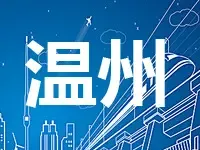 四季度温州市区将出让土地1820亩 宅地占比超七成