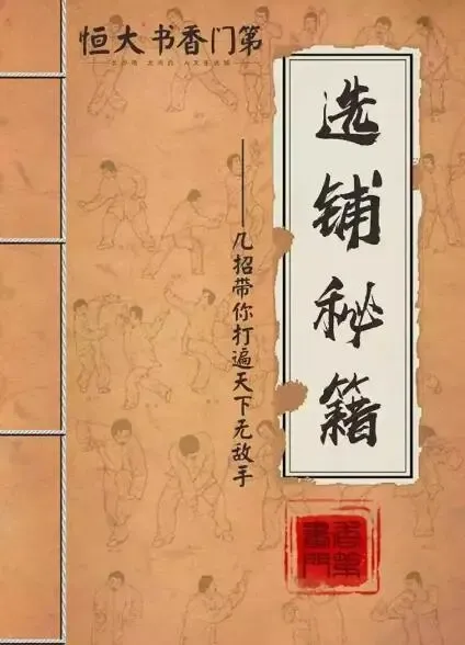 恒大书香门第丨绝世秘籍 几招带你打遍天下无敌手