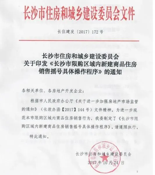 长沙出台商品房摇号销售细则 公证摇号按序购房