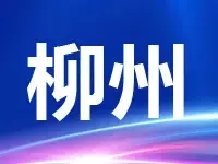 柳州两宗商住地出让 最高销售单价不超过6500元/㎡