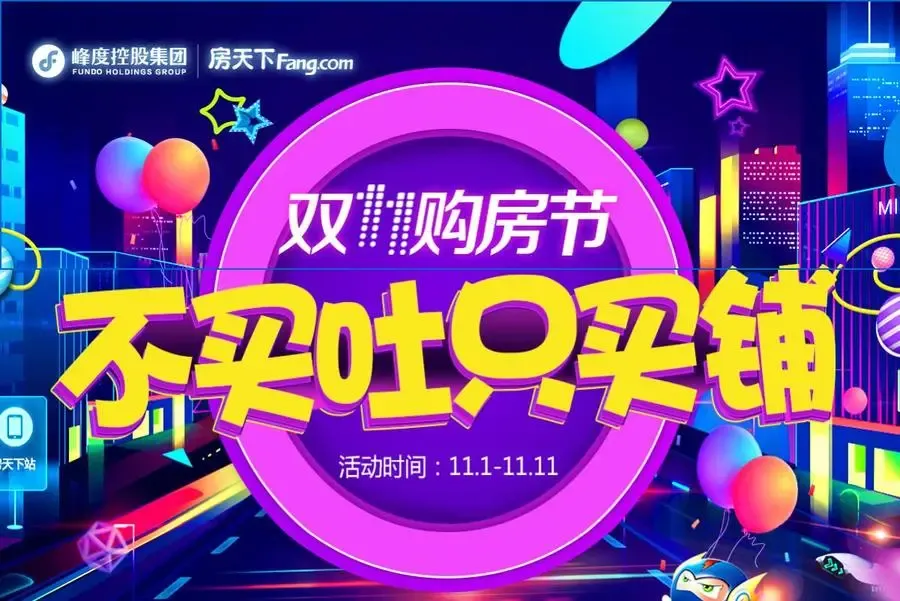 双十一购房节