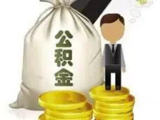 广西南宁：投资类房产不得提取住房公积金