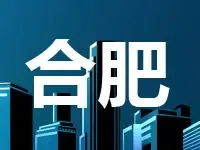 合肥明年出让首块商住地将引入医疗手术机器人项目