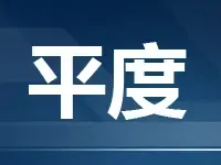 平度3宗8万㎡住宅商服地将上市 起拍单价1157元/㎡