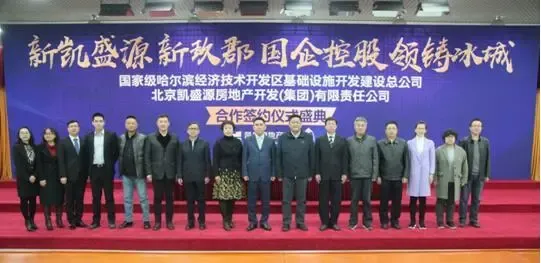 长崔喜涛与北京凯盛源集团董事长苏德鑫在哈尔滨经济技术开发区正式签