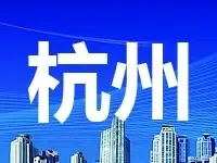 今年杭州市土地出让金已超千亿元 对楼市有何影响？