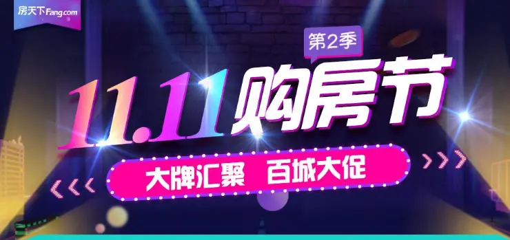 11.11购房节