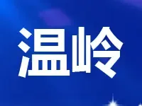 温岭市城东街道横湖路南侧一宗住宅、商业地块出让