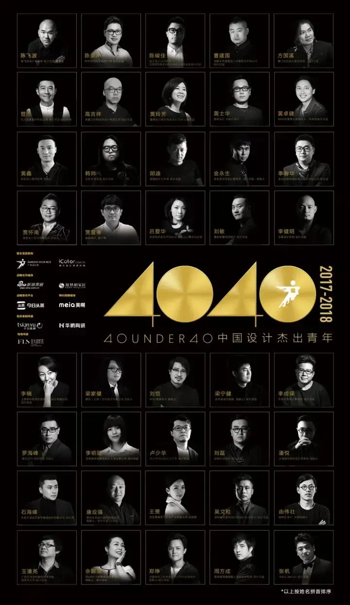 40 under 40中国设计杰出青年(2017-2018"全国榜单发布