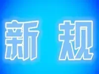 天津21日起住房公积金异地转入业务执行新规