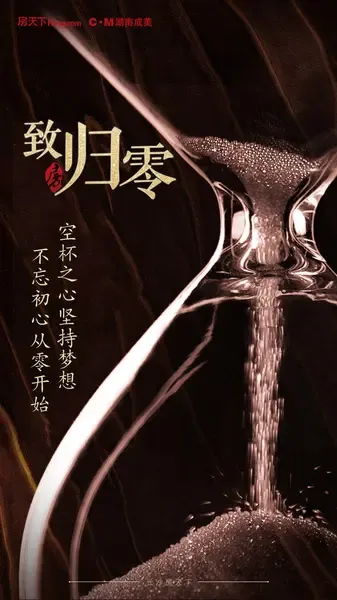 心若空杯,志在长空,地产人始终心怀梦想,不断前行,学会将自己归零