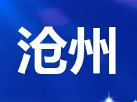 沧州拍卖2块280多亩住宅用地 限定土地出让最高价