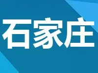 石家庄主城区再挂牌出让7宗地 将于2018年初出让