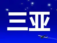 三亚市挂牌出让海棠湾一宗地块 用地总面积超9万方