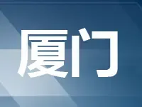 12月1日厦门集美翔安2幅宅地出让 总建面超14万方