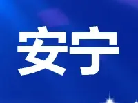 安宁市公开拍卖出让8宗建设用地 总起始价约4.84万