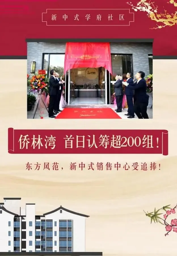 侨林湾首推130套单位首日超200组贺开平新中式销售开放仪式圆满成功