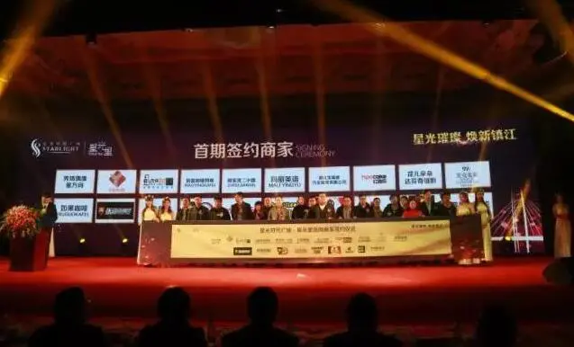 镇江星光时代广场·星光里招商启动会暨 首期品牌签约仪式圆满落幕