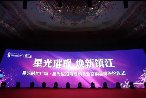 镇江星光时代广场·星光里招商启动会暨 首期品牌签约仪式圆满落幕