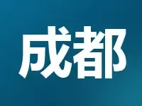 成都再供7块地共463亩 最高起拍楼面价8400元/㎡