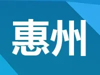 惠州市土地出让审批首次纳入改革 降低企业交易成本