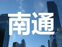 南通开发区再挂两宗涉宅地 能达商务区又将添新项目