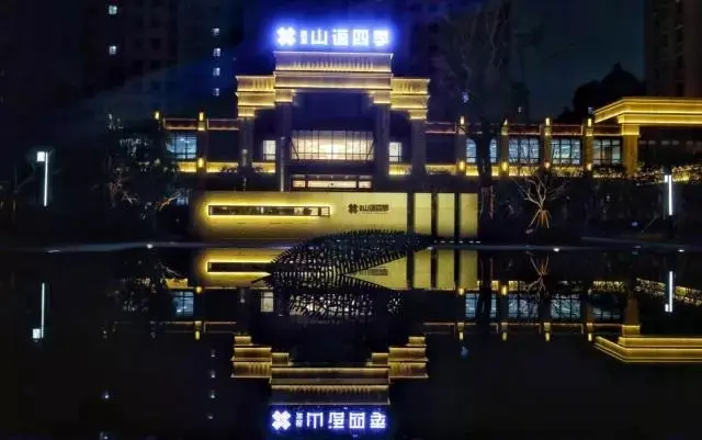 远洋山语四季