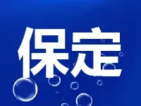 重磅！保定18宗519亩地挂牌出让 含12宗住宅用地