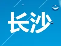 长沙启动棚改新三年行动 保障和满足居民住房需求