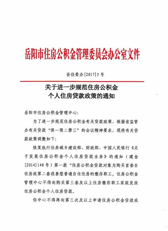 2017岳阳市关于进一步规范住房公积金个人住房贷款政策的通知
