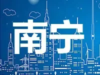 南宁2018首场土地出让无人抢地 五象新区地块遇冷