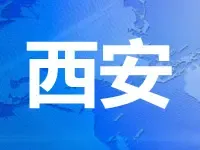 西安拍卖出让长安区一宗宅地 净用地面积4.74万方