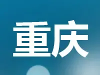 重庆市挂牌梁平区两宗商住地块 总起始价5.67亿元