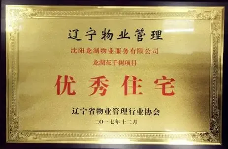 沈阳龙湖物业荣膺辽宁省物业管理行业协会颁发"特殊贡献奖"等多项殊荣