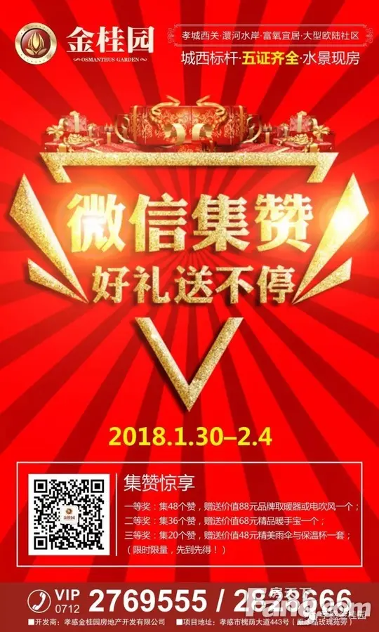 【金桂园】新年好礼|微信集赞好礼送不停