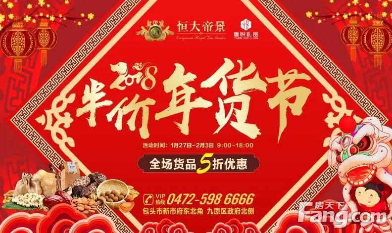 恒大帝景2018半价年货节即将火爆开市