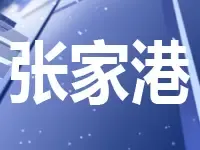 石榴首入港城 总价11.5亿包揽张家港锦丰镇2宗宅地
