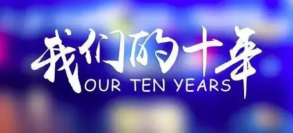 致汉南我们一起走过的十年惟愿情深不变