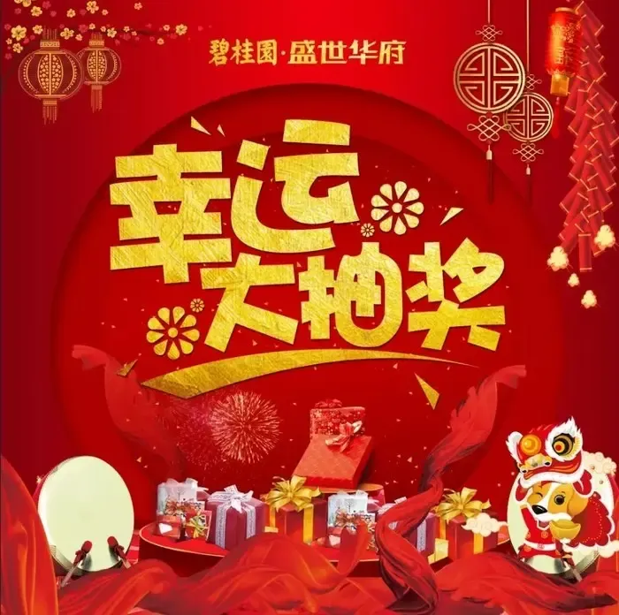 赢取百元油卡二重好礼:新春业主大礼包三重好礼: 幸运大抽奖四重好礼