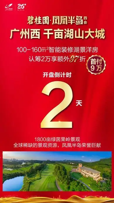 碧桂园凤凰半岛