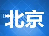 北京市集体租赁房将实现三个1公里 朝阳区率先供应