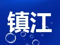 镇江市起价43.7亿公告5宗优质宅地 总建面92.5万方