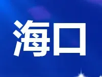 海口城镇土地定级及基准地价更新 容积率调整为2.5