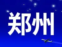 郑州395亩土地挂牌出让 规划总投资不低于44.2亿元