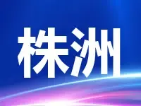 株洲航空城首块商住地成功出让 成交价约为5.09亿元